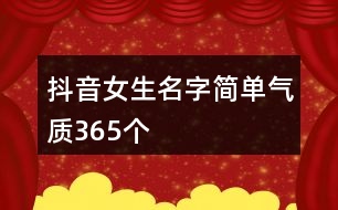 抖音女生名字簡單氣質365個