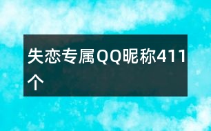 失戀專屬Q(mào)Q昵稱411個