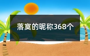 落寞的昵稱368個