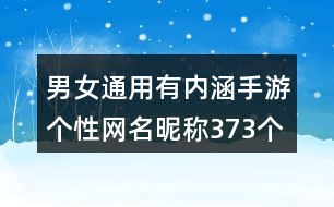 男女通用有內(nèi)涵手游個(gè)性網(wǎng)名昵稱373個(gè)