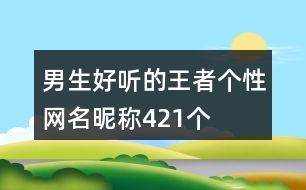 男生好聽的王者個性網(wǎng)名昵稱421個