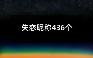 失戀昵稱436個