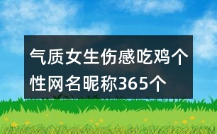 氣質(zhì)女生傷感吃雞個(gè)性網(wǎng)名昵稱365個(gè)