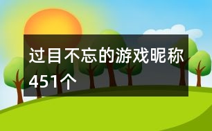 過(guò)目不忘的游戲昵稱451個(gè)