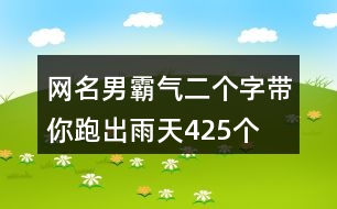 網(wǎng)名男霸氣二個(gè)字—帶你跑出雨天425個(gè)