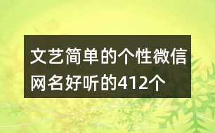 文藝簡單的個性微信網(wǎng)名好聽的412個