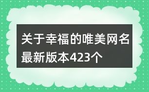 關(guān)于幸福的唯美網(wǎng)名最新版本423個(gè)