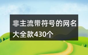 非主流帶符號的網(wǎng)名大全款430個(gè)