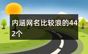 內(nèi)涵網(wǎng)名比較浪的442個