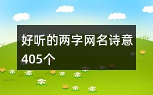 好聽的兩字網(wǎng)名詩意405個(gè)