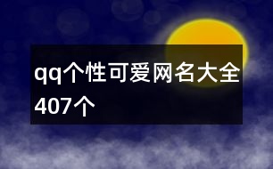 qq個(gè)性可愛網(wǎng)名大全407個(gè)