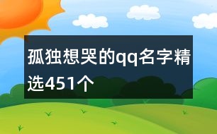 孤獨(dú)想哭的qq名字精選451個(gè)