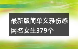 最新版簡(jiǎn)單文雅傷感網(wǎng)名女生379個(gè)