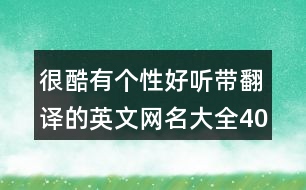 很酷有個(gè)性好聽?zhēng)Хg的英文網(wǎng)名大全404個(gè)