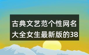 古典文藝范個性網(wǎng)名大全女生最新版的387個