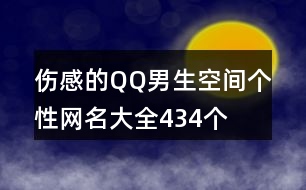 傷感的QQ男生空間個(gè)性網(wǎng)名大全434個(gè)