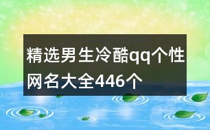 精選男生冷酷qq個(gè)性網(wǎng)名大全446個(gè)