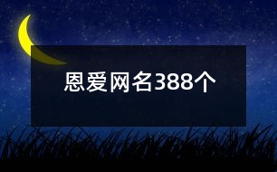 恩愛網(wǎng)名388個(gè)