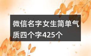 微信名字女生簡單氣質四個字425個