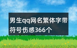 男生qq網(wǎng)名繁體字帶符號(hào)傷感366個(gè)