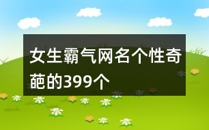 女生霸氣網名個性奇葩的399個