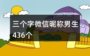 三個字微信昵稱男生436個