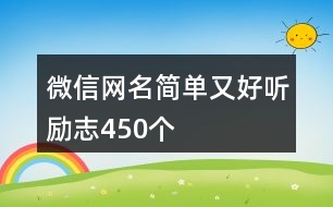 微信網(wǎng)名簡(jiǎn)單又好聽(tīng)勵(lì)志450個(gè)