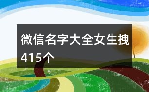 微信名字大全女生拽415個