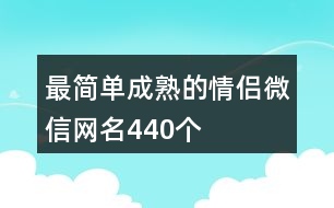 最簡單成熟的情侶微信網(wǎng)名440個(gè)