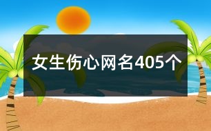 女生傷心網(wǎng)名405個