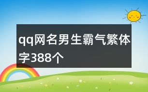 qq網名男生霸氣繁體字388個