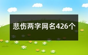 悲傷兩字網(wǎng)名426個(gè)