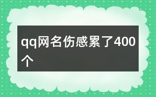 qq網名傷感累了400個