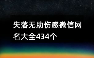 失落無助傷感微信網(wǎng)名大全434個