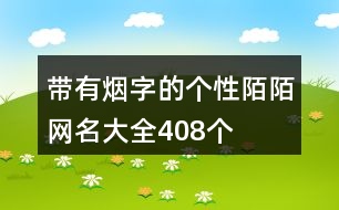 帶有煙字的個(gè)性陌陌網(wǎng)名大全408個(gè)