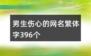 男生傷心的網(wǎng)名繁體字396個