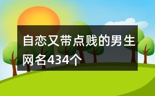 自戀又帶點(diǎn)賤的男生網(wǎng)名434個(gè)