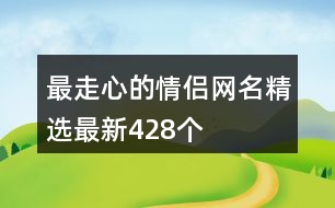 最走心的情侶網(wǎng)名精選最新428個(gè)