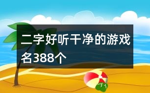 二字好聽(tīng)干凈的游戲名388個(gè)