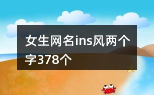 女生網名ins風兩個字378個