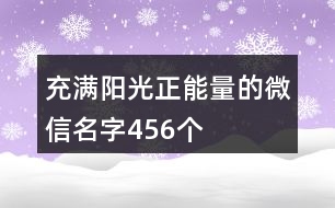 充滿陽光正能量的微信名字456個(gè)