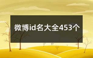 微博id名大全453個