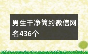 男生干凈簡約微信網名436個