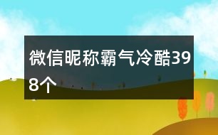 微信昵稱霸氣冷酷398個(gè)