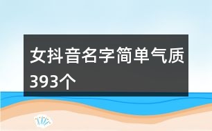 女抖音名字簡單氣質(zhì)393個(gè)