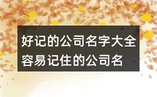 好記的公司名字大全,容易記住的公司名字395個