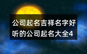 公司起名吉祥名字,好聽(tīng)的公司起名大全423個(gè)