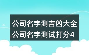 公司名字測吉兇大全,公司名字測試打分412個