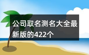 公司取名測名大全最新版的422個