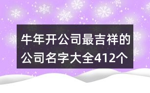 牛年開公司最吉祥的公司名字大全412個(gè)